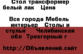 Стол трансформер белый лак › Цена ­ 13 000 - Все города Мебель, интерьер » Столы и стулья   . Челябинская обл.,Трехгорный г.